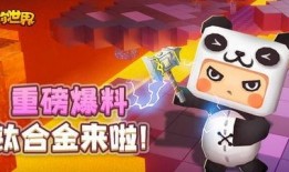 迷你世界的爆料视频,探索未知领域，开启奇幻冒险之旅